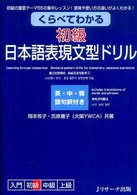 くらべてわかる初級日本語表現文型ドリル - 初級の重要テーマ５５の集中レッスン！意味や使い方の