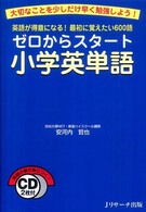 ゼロからスタート小学英単語 - 英語が得意になる！最初に覚えたい６００語