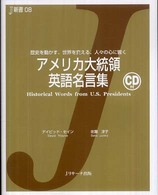 アメリカ大統領英語名言集 - 歴史を動かす、世界を変える、人々の心に響く Ｊ新書