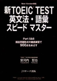 新ＴＯＥＩＣ　ｔｅｓｔ英文法・語彙スピードマスター - Ｎｅｗ　ｖｅｒｓｉｏｎ対応