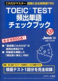 ＴＯＥＩＣ　ＴＥＳＴ頻出単語チェックブック - これだけマスター試験に出る英単語７５０ Ｊ　ｍｏｏｋ