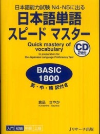 日本語単語スピードマスター　ＢＡＳＩＣ１８００―日本語能力試験Ｎ４・Ｎ５に出る