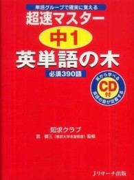 超速マスター中１英単語の木 - 必須３９０語　単語グループで確実に覚える