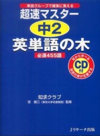 超速マスター中２英単語の木 - 必須４５５語　単語グループで確実に覚える