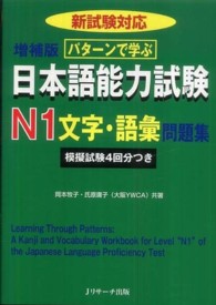 パターンで学ぶ日本語能力試験　Ｎ１文字・語彙問題集 （増補版）