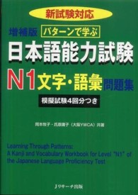 パターンで学ぶ日本語能力試験Ｎ１文字・語彙問題集 - 新試験対応 （増補版）