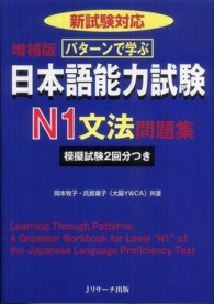 パターンで学ぶ日本語能力試験Ｎ１文法問題集―新試験対応 （増補版）