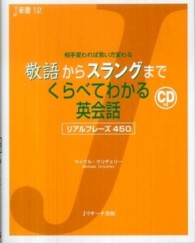 Ｊ新書<br> 敬語からスラングまでくらべてわかる英会話