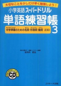 小学英語スーパードリル単語練習帳 〈３〉 - 大切なことを少しだけ早く勉強しよう！ 中学準備のための名詞・形容詞・動詞２３０