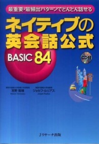 ネイティブの英会話公式ＢＡＳＩＣ　８４ - 最重要・最頻出パターンでどんどん話せる