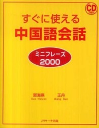 すぐに使える中国語会話ミニフレーズ２０００