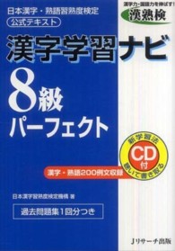 漢字学習ナビ８級パーフェクト - 日本漢字・熟語習熟度検定公式テキスト