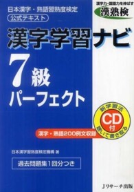 漢字学習ナビ７級パーフェクト - 日本漢字・熟語習熟度検定公式テキスト