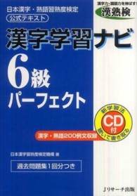 漢字学習ナビ６級パーフェクト - 日本漢字・熟語習熟度検定公式テキスト
