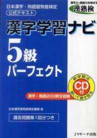 漢字学習ナビ　５級パーフェクト―日本漢字・熟語習熟度検定公式テキスト