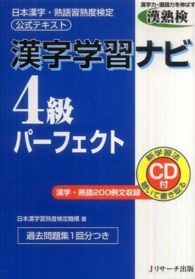 漢字学習ナビ４級パーフェクト - 日本漢字・熟語習熟度検定公式テキスト