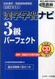 漢字学習ナビ３級パーフェクト - 日本漢字・熟語習熟度検定公式テキスト