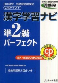漢字学習ナビ準２級パーフェクト - 日本漢字・熟語習熟度検定公式テキスト