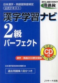 漢字学習ナビ２級パーフェクト - 日本漢字・熟語習熟度検定公式テキスト
