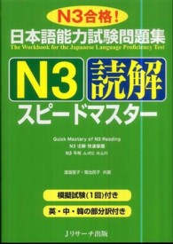 日本語能力試験問題集Ｎ３読解スピードマスター - Ｎ３合格！