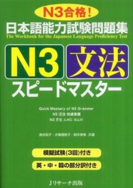 日本語能力試験問題集Ｎ３文法スピードマスター - Ｎ３合格！