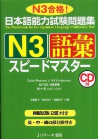 日本語能力試験問題集Ｎ３語彙スピードマスター