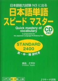 日本語単語スピードマスターＳＴＡＮＤＡＲＤ２４００ - 日本語能力試験Ｎ３に出る