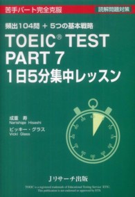 ＴＯＥＩＣ　ＴＥＳＴ　ＰＡＲＴ　７　１日５分集中レッスン - 苦手パート完全克服