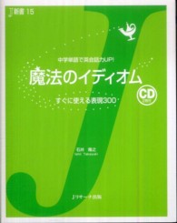 魔法のイディオム - 中学単語で英会話力ＵＰ！ Ｊ新書