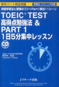 ＴＯＥＩＣ　ＴＥＳＴ高得点勉強法＆ＰＡＲＴ１　１日５分集中レッスン