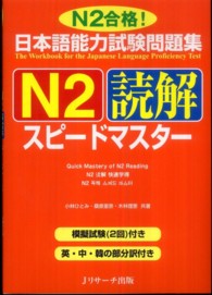 日本語能力試験問題集Ｎ２読解スピードマスター - Ｎ２合格！