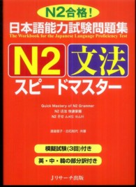 日本語能力試験問題集Ｎ２文法スピードマスター