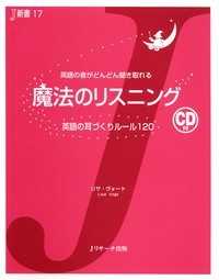 Ｊ新書<br> 魔法のリスニング―英語の耳づくりルール１２０