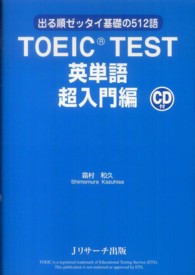ＴＯＥＩＣ　ＴＥＳＴ英単語超入門編 - 出る順ゼッタイ基礎の５１２語