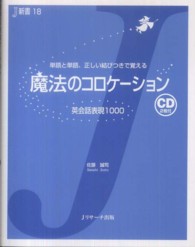 魔法のコロケーション - 英会話表現１０００ Ｊ新書