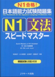 日本語能力試験問題集Ｎ１文法スピードマスター - Ｎ１合格！