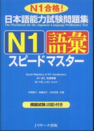 日本語能力試験問題集Ｎ１語彙スピードマスター - Ｎ１合格！