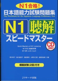 日本語能力試験問題集Ｎ１聴解スピードマスター - Ｎ１合格！