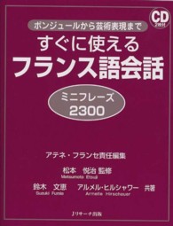 すぐに使えるフランス語会話ミニフレーズ２３００ - ボンジュールから芸術表現まで