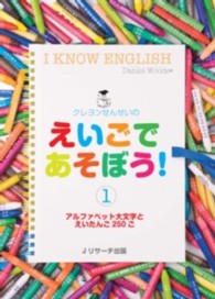 クレヨンせんせいのえいごであそぼう！ 〈１〉 - Ｉ　ＫＮＯＷ　ＥＮＧＬＩＳＨ アルファベット大文字とえいたんご２５０ご