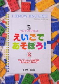 クレヨンせんせいのえいごであそぼう！ 〈２〉 - Ｉ　ＫＮＯＷ　ＥＮＧＬＩＳＨ アルファベット小文字とえいたんご２００ご