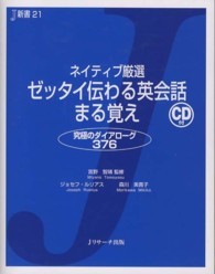 ネイティブ厳選ゼッタイ伝わる英会話まる覚え - 究極のダイアローグ３７６ Ｊ新書