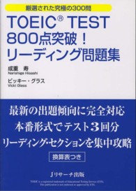 ＴＯＥＩＣ　ＴＥＳＴ　８００点突破！リーディング問題集 - 厳選された究極の３００問