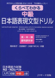 くらべてわかる中級日本語表現文型ドリル―まぎらわしい文型の違いがよくわかる７５の集中レッスン！