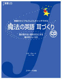 Ｊ新書<br> 魔法の英語　耳づくり