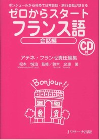 ゼロからスタートフランス語 〈会話編〉 ボンジュールから始めて日常会話・旅行会話が話せる