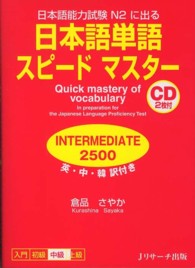 日本語単語スピードマスターＩＮＴＥＲＭＥＤＩＡＴＥ２５００ - 日本語能力試験Ｎ２に出る
