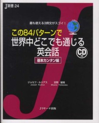 この８４パターンで世界中どこでも通じる英会話 - 最も使える３例文がスゴイ！ Ｊ新書