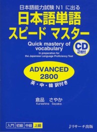 日本語単語スピードマスター　ＡＤＶＡＮＣＥＤ２８００―日本語能力試験Ｎ１に出る