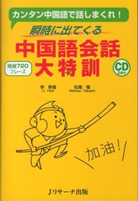 中国語会話大特訓 - 瞬時に出てくる